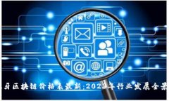 西班牙区块链价格表最新