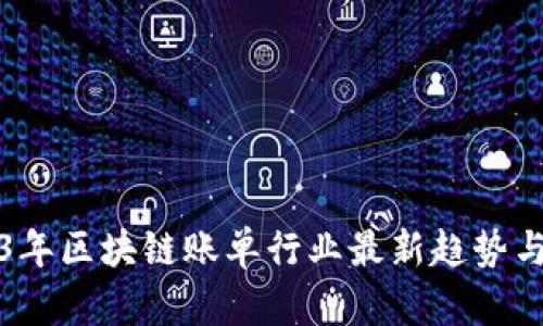 2023年区块链账单行业最新趋势与分析