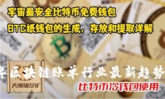 2023年区块链账单行业最新