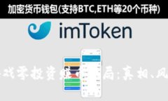 区块链游戏零投资赚币骗