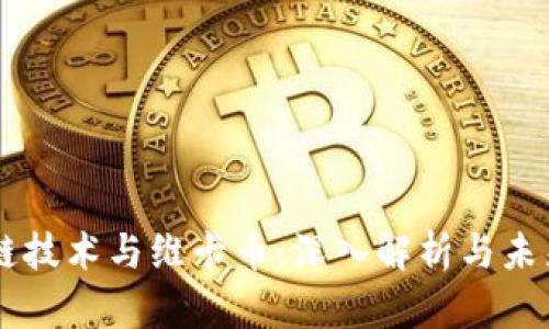区块链技术与维卡币：深入解析与未来展望