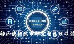 深入了解区块链发币的完
