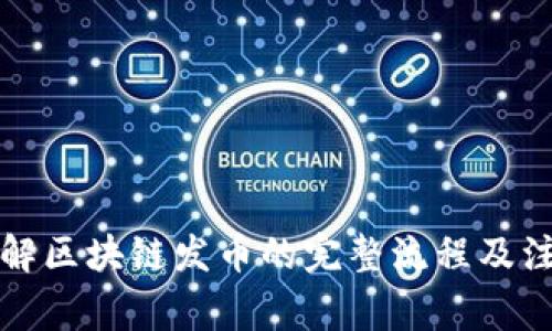 深入了解区块链发币的完整流程及注意事项