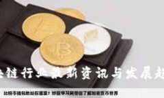 2022年区块链行业最新资讯