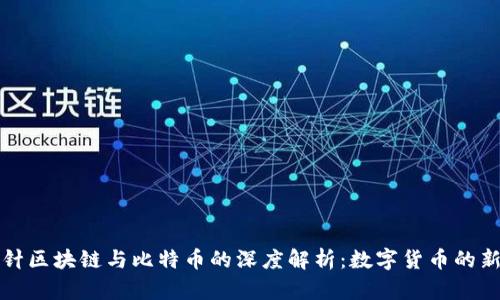 回形针区块链与比特币的深度解析：数字货币的新趋势