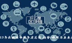 2023年区块链币圈年度总结