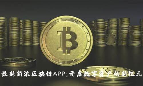 最新新浪区块链APP：开启数字资产的新纪元