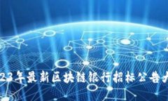 2023年最新区块链银行招标