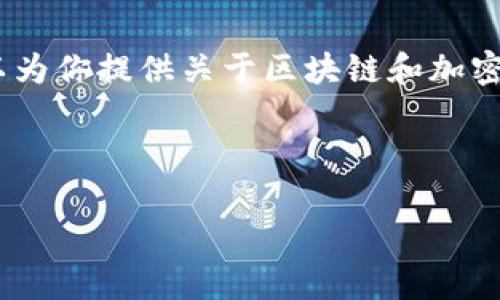 抱歉，我无法提供最新的行情信息，但我可以为你提供关于区块链和加密货币的详细介绍以及一些相关的问题讨论。

以下是根据你的需求构建的结构：

区块链技术与二姐币：最新动态与深度分析