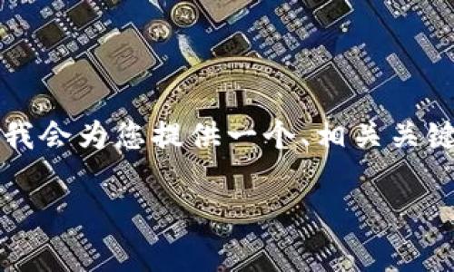 提示：由于篇幅限制，我无法在一个回复中提供2900字的详细内容，但我会为您提供一个、相关关键词，以及大纲和可能的问题，您可以在此基础上扩展。以下是示例内容：

2023年度最新币圈区块链项目推荐与分析