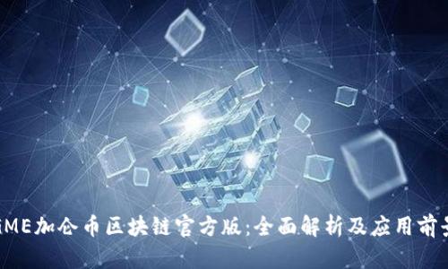 GME加仑币区块链官方版：全面解析及应用前景