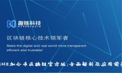 GME加仑币区块链官方版：