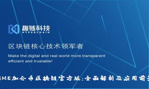 GME加仑币区块链官方版：全面解析及应用前景