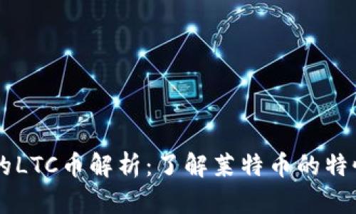 区块链中的LTC币解析：了解莱特币的特性及其应用