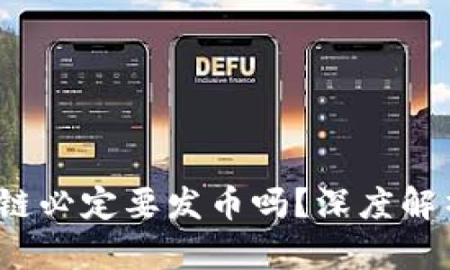  区块链公有链必定要发币吗？深度解析与行业思考