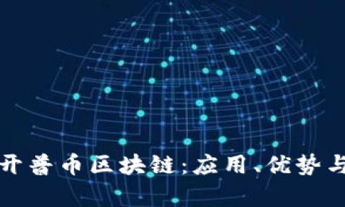 全面解析开普币区块链：应用、优势与未来发展