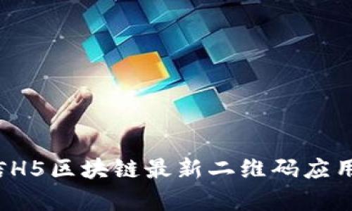 2023年微信H5区块链最新二维码应用与发展分析