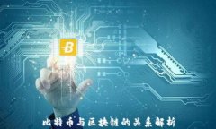 比特币与区块链的关系解