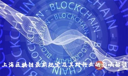 上海区块链最新规定及其对行业的影响解读