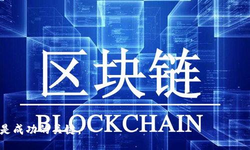 biao ti/biao ti

/guanjianci

# 最新区块链项目CIO分析与代投指南

近年来，区块链技术的迅猛发展吸引了无数投资者的关注，各种新兴项目如雨后春笋般涌现。尤其是在ICO（首次代币发行）和IDO（初始DEX发行）方面，越来越多的企业和团队纷纷上线自己的代币。然而，市场的不稳定性、技术的复杂性以及监管的不确定性也对投资者提出了更高的要求。本文将深入分析最新的区块链项目，探讨如何进行有效的CIO（首席信息官，Chief Information Officer）分析，并提供代投的实用指南。

## 什么是CIO分析？

### CIO的角色与重要性

CIO，作为企业中负责信息技术和计算机系统的高级管理人员，扮演着至关重要的角色。在区块链项目中，CIO更是需要理解区块链技术本身的复杂性，并能够结合市场需求和公司的战略目标进行深度分析。CIO需具备强大的技术背景、市场洞察能力和风险管理能力，以便为公司制定合适的技术战略。

### CIO分析的流程

进行CIO分析通常包括以下几个步骤：

1. **需求分析**：了解市场上用户对区块链服务和产品的需求，确定项目的目标用户群体。
  
2. **技术评估**：评估区块链项目所用技术的可行性，包括网络协议、共识机制、开发语言、智能合约等。

3. **团队评估**：分析项目团队的背景与经验，特别是技术团队的实力和过往经验。

4. **市场分析**：通过市场调研，了解竞争对手及其产品，以及行业内发展趋势。

5. **风险管理**：识别项目中可能存在的风险，包括技术风险、市场风险、法律风险等。

## 最新区块链项目的趋势

### 去中心化金融（DeFi）

近年来，去中心化金融（DeFi）是区块链项目中最引人注目的热点之一。DeFi项目通常使用智能合约来提供金融服务，如借贷、交易、保险等，无需中介。这种模式不仅降低了交易成本，还提高了透明度和效率。

### 非同质化代币（NFT）

NFT作为数字资产的一种新形式，已如火如荼地渗透入艺术、游戏、音乐等多个领域。其独特性使得每个NFT都拥有独一无二的价值，吸引了大量投资者和用户的关注。

### 绿色区块链技术

随着全球对环保的关注加剧，越来越多的区块链项目开始探索绿色技术。他们致力于降低传统区块链项目带来的环境影响，以满足公众对可持续发展的期待。

## 代投的策略

### 理论基础

代投是指投资人在项目初期选择将资金投入某个区块链项目，而不是直接参与项目的开发。这种方式的优势在于投资者能够通过专家团队的分析和判断，降低投资风险。

### 选择代投项目的标准

1. **项目的合法性**：确保项目符合当地法律法规，及其团队的合规性。
  
2. **技术的创新性**：项目是否使用了新的技术解决方案，具备独特的竞争优势。

3. **市场需求的存在**：项目是否解决了一个实际问题，并且在市场上有相应的用户需求。

4. **团队的专业性**：团队成员的背景及其在行业内的声誉如何。

5. **清晰的商业模式**：项目是否具备可持续的盈利模式，未来是否有成长潜力。

## 可能相关的问题

### 问题一：如何评估一个区块链项目的团队？

团队背景与经验的重要性

项目团队的背景和经验是决定区块链项目成败的重要因素之一。在进行团队评估时，您需要关注以下几个方面：

1. **创始人背景**：创始人是否有成功的创业经验，尤其是在区块链或相关领域的经验。他们是否曾在知名技术公司或投资机构工作过。

2. **技术团队实力**：团队的技术人员是否具备区块链技术的深厚知识，是否有能力解决技术瓶颈。

3. **顾问与合作伙伴**：项目是否有行业内知名的顾问团队或合作伙伴，这通常可以增加项目的可信度。

4. **团队透明度**：项目团队是否公开他们的个人资料，以及与项目相关的诸多信息，项目透明度越高，越能增强投资者信任感。

团队建设与协作

一个优秀的团队不仅需要各个成员的专业能力，还需要他们能够协同合作。考察团队在不同场合的合作经历，尤其是在高压力环境下的表现，能大大提升对良好团队的判断。

动态与稳定性

观察团队在项目进展过程中的动态，如果团队成员频繁更换，这可能意味着项目内部存在结构性问题，且会影响执行能力。稳定的团队更有可能成功完成项目目标。

---

### 问题二：区块链项目如何应对市场风险？

市场风险的概念

市场风险是指由于市场环境变化而可能给投资者带来的经济损失。在区块链项目中，市场风险主要来源于政策变化、行业竞争、经济周期等因素。这要求项目方及时了解市场信息，灵活调整策略。

制定风险管理策略

处理市场风险的首要步骤是制定有效的风险管理策略，包括：

1. **市场调研**：持续进行市场调研，以识别潜在的市场变化。

2. **法律合规**：确保项目的合法合规性，及时应对各种政策变化。

3. **动态调整**：能够自动响应市场变化，迅速调整项目的战略方向。

4. **多元化投资**：不将所有资源投入单一项目，分散投资能够有效降低潜在风险。

建立应对机制

准备一套完整的应对机制，包括危机处理流程、技术支持预案和市场应变方案，可以在意外发生时有效减轻损失。

---

### 问题三：如何判断代投的合理性？

代投的优势与风险

代投作为一种新兴的投资方式，有其独特优势，但也伴随一定风险。了解代投的特性是判断其合理性的第一步。
  
**优点**：

1. **专业性**：代投机构通常拥有丰富的经验和专业的分析能力。
  
2. **分散风险**：投资者可以通过代投方式参与多个项目，分散风险。

3. **省时省力**：投资者不需要投入大量时间去研究每个项目。

评估代投机构的能力

选择合适的代投机构时利于有效降低投资风险。以下是评估的几个标准：

1. **管理团队的背景**：管理团队是否具备资深的专业背景和投资经验。

2. **业绩记录**：审视代投机构过往的投资业绩，包括成功的案例和失败的项目。

3. **透明度与沟通**：代投机构需保持透明，确保投资者能够随时了解资金流向及项目进展情况。

---

### 问题四：区块链项目的合法合规性如何评估？

法律法规的了解

法律合规性是区块链项目能否顺利进行的关键因素之一。评估项目的合法合规性，一方面需了解项目前景，另一方面需关注相关法律法规。

1. **区域法律**：每个国家/地区都有各自的法律法规，确保项目运营符合当地法律要求。

2. **合规审查**：许多国家对ICO和区块链项目实施严格的合规审核，了解相关审核政策是必要的。

建立合规团队

项目方应建立专门的合规团队，负责法律事务的办理与分析，确保风险可控。此外，许多法律事务可以寻求外部专业机构的帮助。

---

### 问题五：如何应对区块链项目的技术风险？

技术风险的来源与表现

区块链项目的技术风险通常来源于代码漏洞、网络安全问题、系统架构设计不足等。多方面的技术问题可能使项目运行不稳定，甚至损害投资者利益。

建立完善的开发流程

项目方可以通过建立完善的开发和测试流程来降低技术风险，包括：

1. **代码审核**：定期进行内外部的代码审核，提高代码的安全性。

2. **安全测试**：在项目上线前，对系统进行充分的安全测试，及时发现和修复漏洞。

3. **应急响应机制**：一旦发生技术故障，要能够迅速响应，采取必要的补救措施。

---

总结来说，回答以上问题将帮助投资者更全面地了解区块链项目的潜力及风险，做出更为明智的投资决策。在这个快速发展的行业中，保持对市场动向的敏感性和对技术最新进展的把握，将是成功的关键。