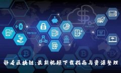 静看区块链：最新视频下