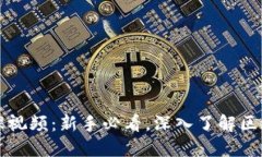 币小宝区块链公开课视频：新手必看，深入了解