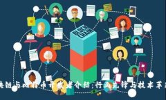 区块链与比特币开发者介绍：行业先锋与技术革