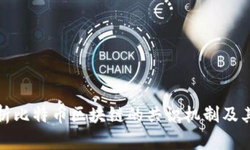 深入解析比特币区块链的共识机制及其重要性