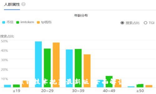 区块链核销技术规范最新版：全面解读与应用分析