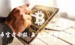 区块链Pi币官方介绍：未来