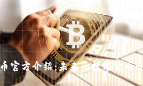 区块链Pi币官方介绍：未来的数字货币开发新范式