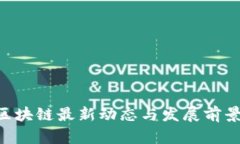KTD区块链最新动态与发展