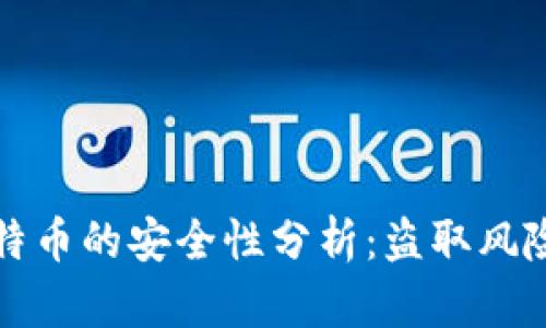 区块链与比特币的安全性分析：盗取风险与防范措施