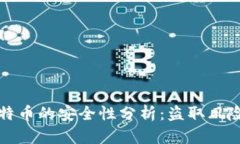 区块链与比特币的安全性
