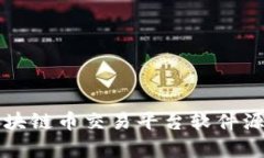 全面解析区块链币交易平