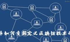 优质比特币如何重新定义