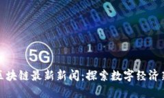 华为区块链最新新闻：探