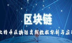 比特币区块链离线数据分