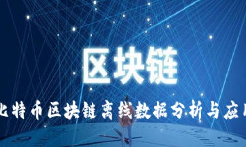 比特币区块链离线数据分析与应用