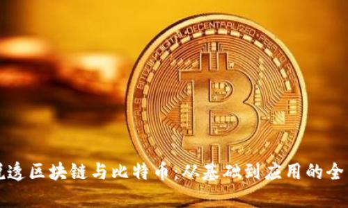 一文说透区块链与比特币：从基础到应用的全面解析