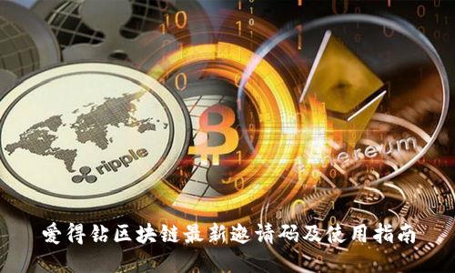 爱得钻区块链最新邀请码及使用指南