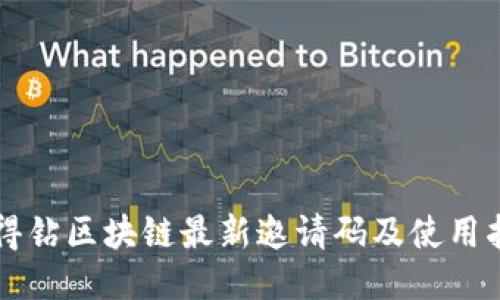 爱得钻区块链最新邀请码及使用指南