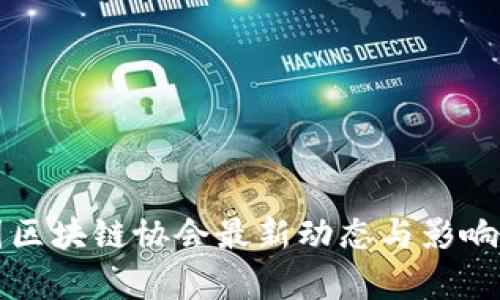 英国区块链协会最新动态与影响解析