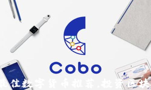 
2023年最新最佳数字货币推荐，投资区块链的必看指南