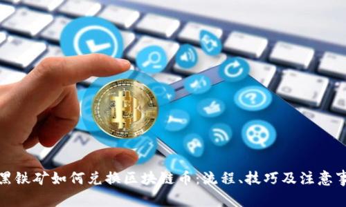 挖黑铁矿如何兑换区块链币：流程、技巧及注意事项