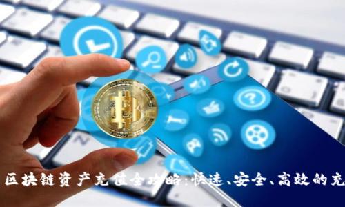 云币网区块链资产充值全攻略：快速、安全、高效的充值指南