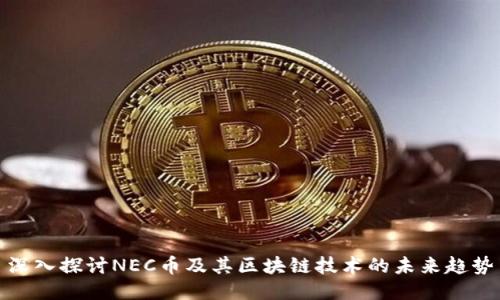 深入探讨NEC币及其区块链技术的未来趋势