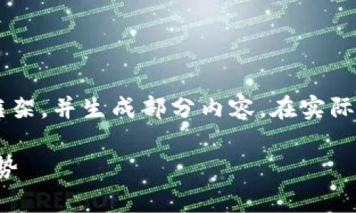 考虑到内容的复杂性与篇幅限制，这里提供一个简要框架，并生成部分内容。在实际应用中，可以将每一部分细化至所需字数。以下为示例：

天德区块链最新消息解析：抓住市场脉搏，洞悉未来趋势