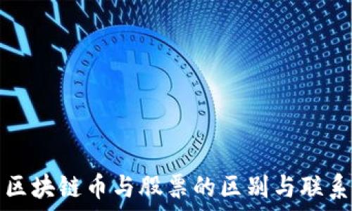   
区块链币与股票的区别与联系