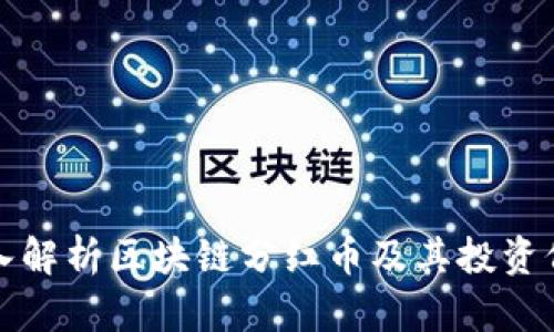 深入解析区块链分红币及其投资价值
